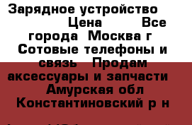 Зарядное устройство Nokia AC-3E › Цена ­ 50 - Все города, Москва г. Сотовые телефоны и связь » Продам аксессуары и запчасти   . Амурская обл.,Константиновский р-н